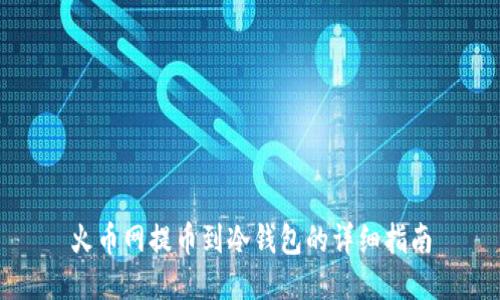 火币网提币到冷钱包的详细指南