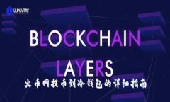 火币网提币到冷钱包的详