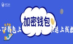 2022年TP钱包上币指南：如