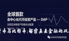 数字货币与比特币：解密