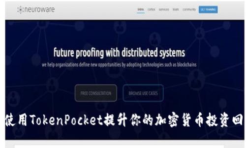 如何使用TokenPocket提升你的加密货币投资回报率