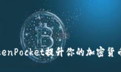 如何使用TokenPocket提升你的