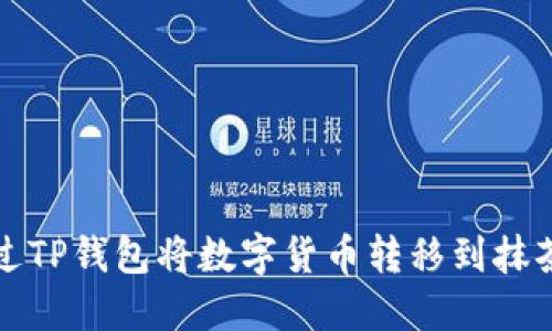 如何通过TP钱包将数字货币转移到抹茶交易所