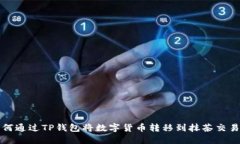 如何通过TP钱包将数字货币