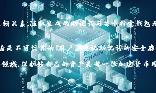 冷钱包助记词是加密货币钱包的一种重要组成部分，它用于生成私钥，确保用户的资产安全。在讨论“冷钱包助记词可以计算吗”这一问题时，我们可以从多个方面进行探讨，包括助记词的定义、如何生成、以及计算的可行性等。以下是关于这一主题的详细介绍。

什么是冷钱包助记词
冷钱包助记词，又被称为种子短语（Seed Phrase），是一串随机生成的文字，一般由12到24个单词组成。这些单词来自特定的字典，帮助用户更容易地记住和恢复钱包中的私钥。冷钱包是一种离线存储方式，与互联网断开连接，使其更不容易受到黑客攻击。

冷钱包助记词的生成过程
助记词的生成过程通常涉及以下几个步骤：首先，生成一个随机数，这个随机数用于生成私钥。随后，根据特定的算法将私钥转换为助记词。这个过程确保了助记词的唯一性和安全性。

助记词是否可以计算
关于计算助记词的问题，首先要澄清的是，助记词本身是依据随机数和算法生成的，因此是无法倒推的。换句话说，虽然可以通过助记词提取出私钥，但无法仅凭私钥生成相应的助记词。
此外，助记词是基于特定的标准（例如BIP39）创建的，计算出所有可能的助记词组合虽然在理论上可行，但实际上却不可行，因为组合数量极为庞大。这使得尝试生成特定助记词几乎是不可能的任务。

助记词的安全性
安全性是助记词设计中最重要的考虑因素之一。由于助记词可以用于恢复钱包，如果它被泄露，黑客便可以访问用户的资产。因此，用户需要保护好自己的助记词，通过将助记词储存在安全的地方、避免数字存储等方式来降低风险。

如何安全存储助记词
为了保证助记词的安全性，可以采取以下几种方法：
ul
  listrong纸质备份：/strong将助记词写在纸上，并保存在安全的地点，如保险箱。/li
  listrong分散存储：/strong将助记词分成几部分，分别存储在不同的地方，降低整体风险。/li
  listrong使用防水、防火的材料：/strong确保备份不易受自然灾害影响。/li
/ul

助记词的恢复过程
在需要恢复钱包时，可以通过输入助记词来重新生成私钥，进而获得对资产的访问权限。具体步骤如下：
ol
  li打开钱包应用程序。/li
  li选择“恢复钱包”选项。 /li
  li输入助记词，确保单词的顺序和拼写正确。/li
  li按照指引完成恢复过程。/li
/ol

助记词的常见误区
在讨论助记词时，有几个误区需要避免：首先，助记词不是私钥，但它可以恢复私钥。其次，助记词没有内部逻辑关系，随机生成的助记词与某个特定钱包无关。

总结
冷钱包助记词是确保加密资产安全的重要工具。虽然助记词的生成过程基于复杂的随机数和算法，但它本身是不可计算的。用户应重视助记词的安全存储，防止其被他人获取。同时，了解助记词的生成和恢复过程，可以提升用户的安全意识和操作能力。

未来，随着加密货币的持续发展，了解助记词以及相关安全措施将变得愈加重要。在这个充满机遇与挑战的领域，保护好自己的资产是每一位加密货币用户的基本责任。

请注意，以上只是一个样本，如果需要更详细的信息和观点，请告知，我可以进一步扩充或细化内容。