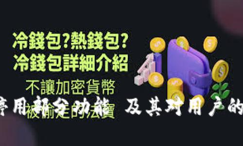TP钱包2023年停用部分功能 及其对用户的影响和解决方案