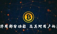 TP钱包2023年停用部分功能