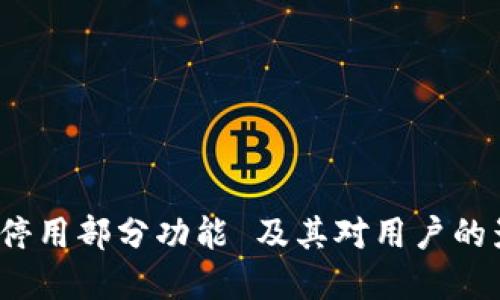 TP钱包2023年停用部分功能 及其对用户的影响和解决方案