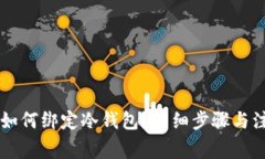 易币付如何绑定冷钱包？