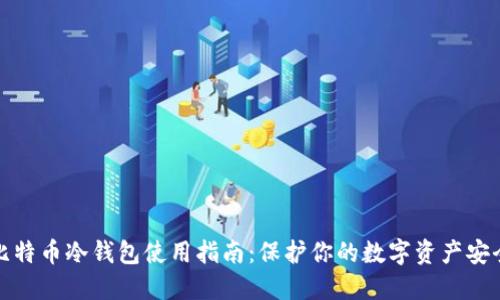 比特币冷钱包使用指南：保护你的数字资产安全
