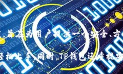 TP钱包（TP Wallet）是一个加
