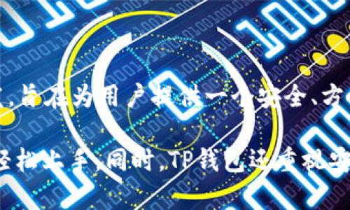 TP钱包（TP Wallet）是一个加密货币钱包，主要用于管理和存储数字资产。TP钱包由中国团队开发，旨在为用户提供一个安全、方便的数字资产管理平台。该钱包支持多种数字货币，用户可以通过它进行资产的存储、转账和交易。

TP钱包的设计以用户体验为中心，提供了简单易用的界面和丰富的功能，使即使是新手用户也能轻松上手。同时，TP钱包还重视安全性，采用多重安全措施来保护用户的资产。