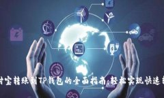 支付宝转账到TP钱包的全面