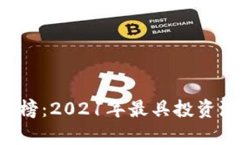 2021年虚拟币排行榜：2021年最具投资潜力的加密货币分析