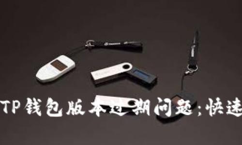 如何解决TP钱包版本过期问题：快速修复指南