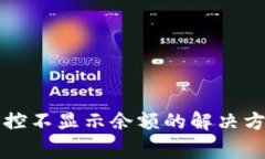 比太钱包冷监控不显示余