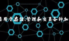 要讨论TP钱包的资产存放问