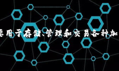 要讨论TP钱包的资产存放问题，我们可以首先仔细了解TP钱包的基本概念及其运作方式。TP钱包是一种数字货币钱包，主要用于存储、管理和交易各种加密货币。它提供了安全、便捷的数字资产管理方案。接下来，我们将仔细探讨TP钱包中资产的存放位置以及相关的管理方法。

TP钱包的资产安全存储与管理全攻略