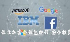 2023年最佳加密冷钱包排行