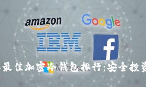 2023年最佳加密冷钱包排行：安全投资的保障