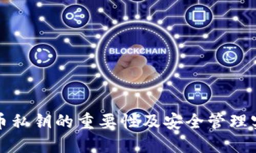 数字货币私钥的重要性及安全管理实用指南