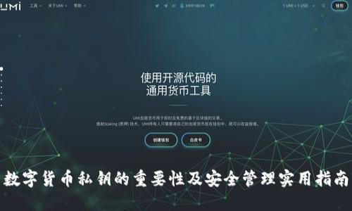 数字货币私钥的重要性及安全管理实用指南