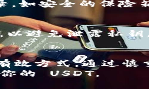   支持 USDT 的冷钱包推荐：如何安全存储你的数字资产 / 

 guanjianci 冷钱包, USDT, 数字资产, 安全存储 /guanjianci 

一、什么是 USDT 及其重要性
USDT，全名为 Tether，是一种数字货币，其价值与法定货币 (如美元) 直接挂钩。每个 USDT 的价值约等于 1 美元。这种稳定币的出现，旨在减少数字货币交易中的价格波动，为投资者提供一种更为稳定的选择。
USDT 在数字货币市场中的重要性不言而喻。它成为了多种交易所和平台上的主要交易对。很多投资者使用 USDT 来更方便地转移资金、控制风险，因此了解如何安全存储 USDT 至关重要。

二、冷钱包的概念
冷钱包是指不与互联网直接连接的加密货币钱包。它可以有效地保护用户的数字资产，避免因网络攻击、病毒或黑客入侵导致的资产损失。冷钱包的最大特点是安全，能够保护用户的私钥不被泄露。
与热钱包不同，热钱包通常是在线存储，方便交易，但相应的风险也更高。冷钱包适合长期持有者和希望将其数字资产保存在更安全环境中的用户。

三、支持 USDT 的冷钱包类型
目前市场上有多种类型的冷钱包支持 USDT，主要包括硬件钱包和纸钱包。

h41. 硬件钱包/h4
硬件钱包是一种物理设备，专门用于存储加密货币的私钥。它通常以 USB 设备的形式出现。用户可以通过它安全地管理和转移他们的加密资产。
在硬件钱包中，以下几个品牌是较为知名的：
ul
liLedger Nano S/X: Ledger 是市场上最受欢迎的硬件钱包之一。Ledger Nano S 和 X 都支持 USDT，并提供高水平的安全性。/li
liTrezor: Trezor 也是知名的硬件钱包品牌，支持多种数字货币，包括 USDT。它的用户界面友好，适合新手使用。/li
liCoolWallet: 作为一款便携式冷钱包，CoolWallet 支持 USDT，并且具有良好的安全性和易用性。/li
/ul

h42. 纸钱包/h4
纸钱包是将你的私钥和公钥打印在纸上的一种方式。这种方式几乎是不可能被黑客攻击的，因为它完全不与互联网连接。
要创建纸钱包，只需使用一些可靠的生成工具，如 Bitaddress.org。请确保在生成时断开联网，以增强安全性。
虽然纸钱包的安全性很高，但存储时需要小心。做好备份并妥善保管，以免丢失或毁坏。

四、如何选择合适的冷钱包
选择适合的冷钱包需要考虑多个因素，包括安全性、使用便捷性和支持的币种。
首先，安全性是首要考虑的因素。要查看钱包的安全协议，确认它的私钥是如何存储的。
其次，使用便捷性也是重要因素。虽然要选择安全的工具，但复杂的操作界面可能会使用户感到困惑，特别是对于新手用户。
最后，确认支持的币种。选择一个支持 USDT 及其他你感兴趣的数字资产的冷钱包，可以在未来的使用中方便管理。

五、如何使用冷钱包存储 USDT
在冷钱包中存储 USDT 的步骤通常包括以下几个部分：

h41. 购买冷钱包/h4
根据自己的需求购买合适的冷钱包。确保通过官方渠道或认证经销商进行购买，以免购买到假冒产品。

h42. 安装与初始化/h4
按照说明书进行安装和初始化。期间请记好你的恢复短语和密码，保持这些信息的机密性。

h43. 创建USDT账户/h4
在冷钱包中创建一个新的 USDT 账户。大多数硬件钱包都可以通过其界面轻松完成。

h44. 转入 USDT/h4
使用你在交易所或其他位置的 USDT 转账地址，将相应数量的 USDT 转入你的冷钱包账户。请确保地址输入准确，避免资产损失。

六、冷钱包的维护与安全注意事项
冷钱包安全性高，但也需要定期维护和采取必要的安全措施。以下是一些建议：

h41. 定期备份/h4
无论是哪种类型的冷钱包，都要定期进行备份。对于硬件钱包，可以备份设备本身和恢复短语；对于纸钱包，则要确保有多个副本，放在不同的安全地点。

h42. 保护恢复短语/h4
恢复短语是访问你数字资产的唯一钥匙。不要将其保存在同一位置。建议使用保密的方式进行记录，如安全的保险箱。

h43. 提防钓鱼攻击/h4
虽然冷钱包很安全，但用户仍需警惕网络钓鱼。在输入任何敏感信息时，确保是在官方网站上进行，以避免泄露私钥。

七、总结
USDT 作为一种稳定币，在数字资产管理中的重要性不容忽视。使用冷钱包是保护您的 USDT 的有效方式。通过慎重选择合适的冷钱包、合理操作和定期维护，可以最大限度地保护您的资产安全。
记住，安全始终是数字资产管理的首要任务。希望你能在数字资产的世界中，妥善管理并安全存储你的 USDT。