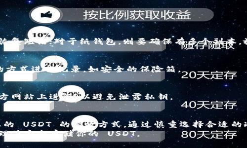   支持 USDT 的冷钱包推荐：如何安全存储你的数字资产 / 

 guanjianci 冷钱包, USDT, 数字资产, 安全存储 /guanjianci 

一、什么是 USDT 及其重要性
USDT，全名为 Tether，是一种数字货币，其价值与法定货币 (如美元) 直接挂钩。每个 USDT 的价值约等于 1 美元。这种稳定币的出现，旨在减少数字货币交易中的价格波动，为投资者提供一种更为稳定的选择。
USDT 在数字货币市场中的重要性不言而喻。它成为了多种交易所和平台上的主要交易对。很多投资者使用 USDT 来更方便地转移资金、控制风险，因此了解如何安全存储 USDT 至关重要。

二、冷钱包的概念
冷钱包是指不与互联网直接连接的加密货币钱包。它可以有效地保护用户的数字资产，避免因网络攻击、病毒或黑客入侵导致的资产损失。冷钱包的最大特点是安全，能够保护用户的私钥不被泄露。
与热钱包不同，热钱包通常是在线存储，方便交易，但相应的风险也更高。冷钱包适合长期持有者和希望将其数字资产保存在更安全环境中的用户。

三、支持 USDT 的冷钱包类型
目前市场上有多种类型的冷钱包支持 USDT，主要包括硬件钱包和纸钱包。

h41. 硬件钱包/h4
硬件钱包是一种物理设备，专门用于存储加密货币的私钥。它通常以 USB 设备的形式出现。用户可以通过它安全地管理和转移他们的加密资产。
在硬件钱包中，以下几个品牌是较为知名的：
ul
liLedger Nano S/X: Ledger 是市场上最受欢迎的硬件钱包之一。Ledger Nano S 和 X 都支持 USDT，并提供高水平的安全性。/li
liTrezor: Trezor 也是知名的硬件钱包品牌，支持多种数字货币，包括 USDT。它的用户界面友好，适合新手使用。/li
liCoolWallet: 作为一款便携式冷钱包，CoolWallet 支持 USDT，并且具有良好的安全性和易用性。/li
/ul

h42. 纸钱包/h4
纸钱包是将你的私钥和公钥打印在纸上的一种方式。这种方式几乎是不可能被黑客攻击的，因为它完全不与互联网连接。
要创建纸钱包，只需使用一些可靠的生成工具，如 Bitaddress.org。请确保在生成时断开联网，以增强安全性。
虽然纸钱包的安全性很高，但存储时需要小心。做好备份并妥善保管，以免丢失或毁坏。

四、如何选择合适的冷钱包
选择适合的冷钱包需要考虑多个因素，包括安全性、使用便捷性和支持的币种。
首先，安全性是首要考虑的因素。要查看钱包的安全协议，确认它的私钥是如何存储的。
其次，使用便捷性也是重要因素。虽然要选择安全的工具，但复杂的操作界面可能会使用户感到困惑，特别是对于新手用户。
最后，确认支持的币种。选择一个支持 USDT 及其他你感兴趣的数字资产的冷钱包，可以在未来的使用中方便管理。

五、如何使用冷钱包存储 USDT
在冷钱包中存储 USDT 的步骤通常包括以下几个部分：

h41. 购买冷钱包/h4
根据自己的需求购买合适的冷钱包。确保通过官方渠道或认证经销商进行购买，以免购买到假冒产品。

h42. 安装与初始化/h4
按照说明书进行安装和初始化。期间请记好你的恢复短语和密码，保持这些信息的机密性。

h43. 创建USDT账户/h4
在冷钱包中创建一个新的 USDT 账户。大多数硬件钱包都可以通过其界面轻松完成。

h44. 转入 USDT/h4
使用你在交易所或其他位置的 USDT 转账地址，将相应数量的 USDT 转入你的冷钱包账户。请确保地址输入准确，避免资产损失。

六、冷钱包的维护与安全注意事项
冷钱包安全性高，但也需要定期维护和采取必要的安全措施。以下是一些建议：

h41. 定期备份/h4
无论是哪种类型的冷钱包，都要定期进行备份。对于硬件钱包，可以备份设备本身和恢复短语；对于纸钱包，则要确保有多个副本，放在不同的安全地点。

h42. 保护恢复短语/h4
恢复短语是访问你数字资产的唯一钥匙。不要将其保存在同一位置。建议使用保密的方式进行记录，如安全的保险箱。

h43. 提防钓鱼攻击/h4
虽然冷钱包很安全，但用户仍需警惕网络钓鱼。在输入任何敏感信息时，确保是在官方网站上进行，以避免泄露私钥。

七、总结
USDT 作为一种稳定币，在数字资产管理中的重要性不容忽视。使用冷钱包是保护您的 USDT 的有效方式。通过慎重选择合适的冷钱包、合理操作和定期维护，可以最大限度地保护您的资产安全。
记住，安全始终是数字资产管理的首要任务。希望你能在数字资产的世界中，妥善管理并安全存储你的 USDT。