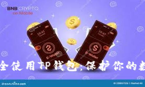 怎样安全使用TP钱包：保护你的数字资产