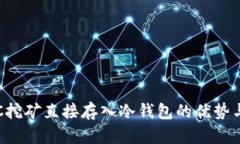 将BTC挖矿直接存入冷钱包