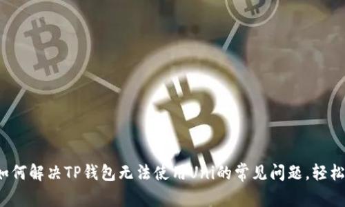 bianoti如何解决TP钱包无法使用Uni的常见问题，轻松进行交易
