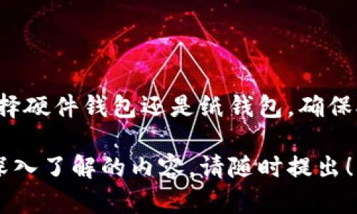   如何获取区块链冷钱包：全面指南与最佳实践 / 

 guanjianci 区块链冷钱包, 冷钱包获取, 冷钱包存储, 区块链安全 /guanjianci 

什么是区块链冷钱包

在区块链技术的世界里，安全性是每个加密货币用户最关心的问题。冷钱包是指未连接到互联网的钱包。这种钱包能够有效地保护用户的数字资产。冷钱包通常用于存储大量的加密货币，无论是比特币、以太坊还是其他各种代币。

冷钱包的类型

冷钱包主要分为硬件钱包和纸钱包两种类型。

h4硬件钱包/h4

硬件钱包是专门用于存储加密货币的物理设备。它们具有很高的安全性。常见的硬件钱包品牌有Ledger、Trezor和KeepKey等。它们通过加密技术，确保存储在设备中的私钥不被泄露。

h4纸钱包/h4

纸钱包是通过打印出私钥和公钥来实现的。用户可以通过一些在线工具生成纸钱包，然后将其打印出来。纸钱包的优势在于，纸质的形式不会受到黑客攻击的威胁，前提是用户妥善保存这张纸。

为什么选择冷钱包

许多用户会选择冷钱包而非热钱包（例如在线钱包或手机钱包），主要是由于安全性考虑。热钱包虽然方便，但连接到互联网，面临着网络攻击的风险。冷钱包则能有效避免此类风险。

如何获得冷钱包

获取冷钱包的步骤并不复杂。以下是详细的指南：

h4步骤一：选择合适的冷钱包/h4

首先，选择适合自己的冷钱包类型。如果你的资金较大，建议选择硬件钱包。相对而言，硬件钱包的安全性更高，用户体验也较好。如果你只需要存储一小部分资金，纸钱包也是一个不错的选择。

h4步骤二：购买硬件钱包/h4

如果你选择了硬件钱包，接下来你需要从可靠的渠道购买。可以通过官方渠道或信誉良好的第三方商家进行购买。确保产品是真品，避免遇到假冒产品。

h4步骤三：设置硬件钱包/h4

购买后，你需要按照说明书进行设置。一般来说，这个过程比较简单。你需要安装专用软件，并按照提示操作以生成安全备份。

h4步骤四：生成纸钱包（如适用）/h4

如果你选择采用纸钱包，可以通过专用的网站生成私人和公钥。请务必使用离线电脑进行此操作，并使用可信赖的生成器，以保证公钥和私钥的安全性。

冷钱包的最佳实践

获得冷钱包后，如何安全地管理它们也是至关重要的。以下是一些最佳实践：

h4保持离线/h4

冷钱包的核心特性是离线。硬件钱包在不使用时，务必将其断开与互联网的连接，纸钱包则应妥善保存，避免水和火等灾害影响。

h4定期备份/h4

虽然冷钱包比热钱包更安全，但也不能忽视备份。确保将助记词、私钥等信息安全备份，并存放在不同的地方。

h4更新设备软件/h4

如果使用硬件钱包，保持设备软件更新也非常重要。开发者会定期推出更新，以修复可能的漏洞和提高安全性。

h4保持信息机密/h4

无论是私钥还是助记词，绝对不能与他人共享。确保这些信息的安全，防止他人获取后，意图不轨。

冷钱包的优势与劣势

尽管冷钱包提供了许多优点，但用户也需了解到其劣势。

h4优势/h4

ul
  li更高的安全性，防止黑客攻击。/li
  li不受网络波动和技术问题的影响。/li
  li长时间存储资金，适合长期投资者。/li
/ul

h4劣势/h4

ul
  li获取和设置相对复杂，尤其对于新手而言。/li
  li一旦丢失或损坏，资产可能无法恢复。/li
  li不支持快速交易，流动性差。/li
/ul

结论

获取区块链冷钱包的过程虽然有些步骤，但它为保护你的数字资产提供了必要的安全措施。无论是选择硬件钱包还是纸钱包，确保对其进行妥善管理。通过遵循上述最佳实践，可以最大程度上降低风险，安全地管理自己的加密资产。 

希望这篇文章能帮助你更好地理解如何获得冷钱包以及相关的注意事项。如果你还有其他问题或想深入了解的内容，请随时提出！