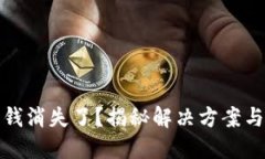 TP钱包的钱消失了？揭秘解