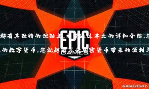 什么是冷钱包？

冷钱包是一种用于存储数字货币的设备或软件。在讨论TRX（波场币）能否制作冷钱包之前，首先要了解冷钱包的基本概念。冷钱包是与互联网完全隔离的存储方式。相比热钱包，冷钱包更安全，能够有效抵御黑客攻击和网络盗窃。常见的冷钱包包括硬件钱包、纸钱包等。

TRX与冷钱包的关系

TRX是波场网络的原生加密货币。随着波场项目的不断发展，越来越多的人希望安全地存储自己的TRX资产。制作一个适合TRX的冷钱包可以帮助用户保护他们的数字资产。使用冷钱包的好处在于，它为用户提供了更高的安全性和控制权。

如何制作TRX冷钱包？

制作TRX冷钱包实际上并不复杂。以下是一些常用的方法和步骤：

h41. 硬件钱包/h4

硬件钱包是最常见的冷钱包形式之一。它是一种专用的设备，可以安全存储加密货币私钥。市面上有许多钱包厂家提供的硬件钱包，例如Ledger Nano S和Trezor等。

制作TRX硬件冷钱包的步骤如下：

ul
  li购买硬件钱包。确保从信誉良好的网站或商店购买。/li
  li按照制造商的说明书设置钱包。这通常需要你初始化设备，并设定一个安全密码。/li
  li在设备上安装支持TRX的应用程序或软件，并将TRX资产转移到这个硬件钱包中。/li
/ul

h42. 纸钱包/h4

纸钱包是一个比较简单易行的冷存储方式。制作TRX纸钱包的过程也相对简单，下面是步骤：

ul
  li访问一个生成纸钱包的网站，例如WalletGenerator.net。在生成钱包之前，请确保使用安全的网络环境，最好是在离线状态下进行生成。/li
  li选择TRX作为你想要生成的钱包类型。生成过程将创建一个公共地址和一个私钥。/li
  li将生成的公钥和私钥打印出来。一定要保管好这些纸质文件，防止丢失或损坏。/li
/ul

使用纸钱包的风险在于，如果纸张损坏或丢失，您将无法找回您的TRX资产。因此，妥善保管是至关重要的。

冷钱包的优缺点

虽然冷钱包提供了很高的安全性，但在使用过程中也存在一些缺点：

h4优点：/h4

ul
  li安全性高：由于冷钱包不与互联网连接，黑客很难攻击。/li
  li控制权：用户完全掌握自己的私钥，无需依赖第三方服务。/li
/ul

h4缺点：/h4

ul
  li使用不便：每次交易需要将资产从冷钱包转移到热钱包，相对繁琐。/li
  li损失风险：纸钱包如果损坏或丢失，将导致资产无法恢复。/li
/ul

在选择冷钱包时需要注意的事项

在选择适合自己需求的冷钱包时，用户应考虑以下几个方面：

ul
  li兼容性：确保钱包能够支持TRX的存储和管理。/li
  li安全性：选择信誉良好的品牌和制造商，确保钱包的安全性。/li
  li用户评价：查看其他用户的反馈和评价，以了解真实的使用体验。/li
/ul

总结

TRX可以制作冷钱包，但重要的是要选择适合自己需求和安全性高的钱包方案。无论是硬件钱包还是纸钱包，都有其独特的优缺点。希望通过本文的详细介绍，您能够对TRX冷钱包有更加清晰的认识，并采取适当的措施来保护您的数字资产。

随着区块链技术的发展和数字资产的普及，保持对安全问题的关注是尤为重要的。请记住，愈加安全地储存您的数字货币，您就越能享受加密货币带来的便利与收益。 

TRX冷钱包, 波场币安全存储, 数字资产保护, 硬件钱包/guanjianci

如何安全存储TRX资产：制作TRX冷钱包的完整指南
