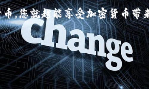 什么是冷钱包？

冷钱包是一种用于存储数字货币的设备或软件。在讨论TRX（波场币）能否制作冷钱包之前，首先要了解冷钱包的基本概念。冷钱包是与互联网完全隔离的存储方式。相比热钱包，冷钱包更安全，能够有效抵御黑客攻击和网络盗窃。常见的冷钱包包括硬件钱包、纸钱包等。

TRX与冷钱包的关系

TRX是波场网络的原生加密货币。随着波场项目的不断发展，越来越多的人希望安全地存储自己的TRX资产。制作一个适合TRX的冷钱包可以帮助用户保护他们的数字资产。使用冷钱包的好处在于，它为用户提供了更高的安全性和控制权。

如何制作TRX冷钱包？

制作TRX冷钱包实际上并不复杂。以下是一些常用的方法和步骤：

h41. 硬件钱包/h4

硬件钱包是最常见的冷钱包形式之一。它是一种专用的设备，可以安全存储加密货币私钥。市面上有许多钱包厂家提供的硬件钱包，例如Ledger Nano S和Trezor等。

制作TRX硬件冷钱包的步骤如下：

ul
  li购买硬件钱包。确保从信誉良好的网站或商店购买。/li
  li按照制造商的说明书设置钱包。这通常需要你初始化设备，并设定一个安全密码。/li
  li在设备上安装支持TRX的应用程序或软件，并将TRX资产转移到这个硬件钱包中。/li
/ul

h42. 纸钱包/h4

纸钱包是一个比较简单易行的冷存储方式。制作TRX纸钱包的过程也相对简单，下面是步骤：

ul
  li访问一个生成纸钱包的网站，例如WalletGenerator.net。在生成钱包之前，请确保使用安全的网络环境，最好是在离线状态下进行生成。/li
  li选择TRX作为你想要生成的钱包类型。生成过程将创建一个公共地址和一个私钥。/li
  li将生成的公钥和私钥打印出来。一定要保管好这些纸质文件，防止丢失或损坏。/li
/ul

使用纸钱包的风险在于，如果纸张损坏或丢失，您将无法找回您的TRX资产。因此，妥善保管是至关重要的。

冷钱包的优缺点

虽然冷钱包提供了很高的安全性，但在使用过程中也存在一些缺点：

h4优点：/h4

ul
  li安全性高：由于冷钱包不与互联网连接，黑客很难攻击。/li
  li控制权：用户完全掌握自己的私钥，无需依赖第三方服务。/li
/ul

h4缺点：/h4

ul
  li使用不便：每次交易需要将资产从冷钱包转移到热钱包，相对繁琐。/li
  li损失风险：纸钱包如果损坏或丢失，将导致资产无法恢复。/li
/ul

在选择冷钱包时需要注意的事项

在选择适合自己需求的冷钱包时，用户应考虑以下几个方面：

ul
  li兼容性：确保钱包能够支持TRX的存储和管理。/li
  li安全性：选择信誉良好的品牌和制造商，确保钱包的安全性。/li
  li用户评价：查看其他用户的反馈和评价，以了解真实的使用体验。/li
/ul

总结

TRX可以制作冷钱包，但重要的是要选择适合自己需求和安全性高的钱包方案。无论是硬件钱包还是纸钱包，都有其独特的优缺点。希望通过本文的详细介绍，您能够对TRX冷钱包有更加清晰的认识，并采取适当的措施来保护您的数字资产。

随着区块链技术的发展和数字资产的普及，保持对安全问题的关注是尤为重要的。请记住，愈加安全地储存您的数字货币，您就越能享受加密货币带来的便利与收益。 

TRX冷钱包, 波场币安全存储, 数字资产保护, 硬件钱包/guanjianci

如何安全存储TRX资产：制作TRX冷钱包的完整指南