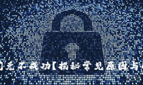 TP钱包闪兑不成功？揭秘常见原因与解决方案