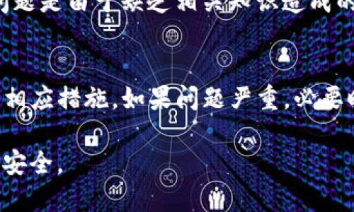 如果你的TP钱包中的U币被转走了，可以采取以下步骤来处理这个问题：

1. 检查交易记录
首先，打开你的TP钱包，查看交易记录。确认U币是否确实被转走，并且确认转账的时间及金额。如果交易记录显示有异常转账，务必要记录下这些信息。

2. 确认安全性
确保你的TP钱包安全。检查设备是否有恶意软件，更新钱包应用到最新版本。同时，确保你的密码未被泄露，改变钱包密码是一个必要的步骤。

3. 联系客服
如果发现U币被转走是由于系统错误或账户安全问题，立即联系TP钱包的客服。他们可以帮助你进一步调查并提供建议。保持耐心，客服可能需要一些时间来处理你的请求。

4. 提高安全防护
为了防止未来再次发生此类问题，可以采取一些安全措施。例如，启用两步验证，定期更换密码，以及不要随意点击不明链接。

5. 学习防诈骗知识
了解一些常见的诈骗手法，增强自己的防范意识。很多时候，用户的安全问题是由于缺乏相关知识造成的。可以关注一些安全教育的文章或视频。

总结
处理TP钱包U币被转走的问题时，首先要冷静，检查所有相关信息，并采取相应措施。如果问题严重，必要时寻求法律帮助或者更专业的服务。保护好自己的数字资产，确保其安全。

以上步骤可以帮助你找到解决方案，记得保持警惕，保护你的数字资产的安全。