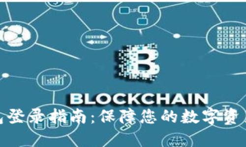 冷钱包登录指南：保障您的数字资产安全