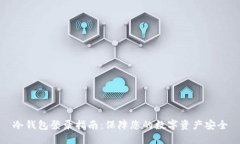 冷钱包登录指南：保障您