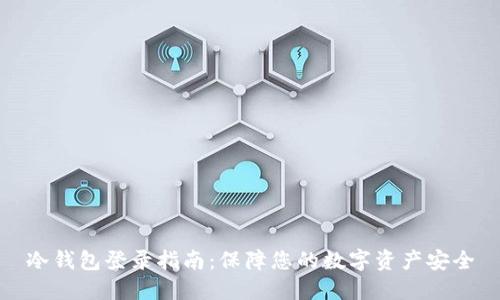 冷钱包登录指南：保障您的数字资产安全
