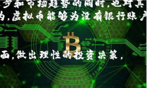 关于“虚拟币可以碰吗”的话题，乍一看可能会让人觉得有些模糊。实际上，它涉及到多个方面，包括虚拟货币的安全性、交易的合法性以及与实际货币的比较等。这些因素不仅关乎投资者的经济利益，还有法律和技术等多重考量。

虚拟币的概念
虚拟币，也称为数字货币，是一种基于区块链技术的数字资产。它们并没有实体的形态，只存在于网络上。常见的虚拟币包括比特币、以太坊等。这些币种因其匿名性和去中心化的特性而受到广泛关注。

虚拟币的安全性
许多人可能会问，虚拟币靠谱吗？其实，虚拟币的安全性并非绝对。虽然区块链技术本身提供了很高的安全性，确保交易的不可篡改性，但在购买、存储和交易虚拟币的过程中，始终面临一些风险。
例如，黑客攻击、交易所跑路等事件频频发生，给投资者带来了巨大的损失。因此，在参与虚拟币交易时，必须采取一定的安全措施，比如选择信誉良好的交易平台，开启双重身份验证等。

法律风险与合规问题
虚拟币的法律地位在全球范围内各不相同。在某些国家，虚拟币被视为合法的支付手段。而在其他地方，政府则对它们实施严格的监管，甚至禁止交易。因此，在投资前，了解目标国家的法律法规至关重要。
这有助于避免因为触犯法律而导致的严重后果，保护个人权利。对于那些希望在国内从事虚拟币交易的人来说，首先要确保自己的行为是合规的。

虚拟币与传统货币的对比
许多人对虚拟币的一个主要批评是，它们缺乏内在价值。与传统货币相比，虚拟币的价值波动性更大，风险更高。传统货币通常由政府支持，具有较稳定的价值。
当然，虚拟币的优点也不可小觑。它们提供了更高的匿名性和更快捷的全球交易方式。此外，虚拟币的去中心化特性使得用户能够更好地控制自己的资产。数字货币的另一个吸引力是其潜在的投资收益。

虚拟币的未来发展
尽管虚拟币目前还在不断发展和变化，但人们对它们的兴趣日益强烈。未来，随着区块链技术的成熟和应用场景的扩大，虚拟币有望在更多行业中发挥作用。
与此同时，各国政府和监管机构正在努力研究如何对虚拟币进行有效的监控。对于投资者来说，了解行业动态、政策变化和市场趋势是至关重要的。

如何安全投资虚拟币
为了最大程度地降低投资风险，建议投资者采取以下措施：
ul
    li选择正规、知名的虚拟币交易平台进行交易。/li
    li使用硬件钱包或其他安全存储方式来保存虚拟币。/li
    li保持警惕，随时关注市场动态和相关法规的变化。/li
    li不要轻易相信所谓“稳赚不赔”的投资机会。/li
/ul

社区与文化影响
虚拟币不仅是金融工具，还形成了一个活跃的社区。许多虚拟币的用户和开发者在共同讨论技术进步和市场趋势的同时，也对其背后的文化和理念进行探索。
比如，比特币的推出不仅是一种新型货币的诞生，更是对传统银行系统的一种挑战。许多支持者认为，虚拟币能够为没有银行账户的人提供经济机会。这种社区文化的形成，为虚拟币的发展注入了新的活力。

结论
虚拟币的探讨绝非一蹴而就，它是一个复杂的多维度话题。投资者需兼顾技术、安全、法律等多个方面，做出理性的投资决策。
在这条充满机遇与风险的道路上，保持警惕和学习的态度将会是成功的关键。