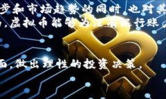 关于“虚拟币可以碰吗”