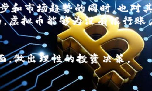 关于“虚拟币可以碰吗”的话题，乍一看可能会让人觉得有些模糊。实际上，它涉及到多个方面，包括虚拟货币的安全性、交易的合法性以及与实际货币的比较等。这些因素不仅关乎投资者的经济利益，还有法律和技术等多重考量。

虚拟币的概念
虚拟币，也称为数字货币，是一种基于区块链技术的数字资产。它们并没有实体的形态，只存在于网络上。常见的虚拟币包括比特币、以太坊等。这些币种因其匿名性和去中心化的特性而受到广泛关注。

虚拟币的安全性
许多人可能会问，虚拟币靠谱吗？其实，虚拟币的安全性并非绝对。虽然区块链技术本身提供了很高的安全性，确保交易的不可篡改性，但在购买、存储和交易虚拟币的过程中，始终面临一些风险。
例如，黑客攻击、交易所跑路等事件频频发生，给投资者带来了巨大的损失。因此，在参与虚拟币交易时，必须采取一定的安全措施，比如选择信誉良好的交易平台，开启双重身份验证等。

法律风险与合规问题
虚拟币的法律地位在全球范围内各不相同。在某些国家，虚拟币被视为合法的支付手段。而在其他地方，政府则对它们实施严格的监管，甚至禁止交易。因此，在投资前，了解目标国家的法律法规至关重要。
这有助于避免因为触犯法律而导致的严重后果，保护个人权利。对于那些希望在国内从事虚拟币交易的人来说，首先要确保自己的行为是合规的。

虚拟币与传统货币的对比
许多人对虚拟币的一个主要批评是，它们缺乏内在价值。与传统货币相比，虚拟币的价值波动性更大，风险更高。传统货币通常由政府支持，具有较稳定的价值。
当然，虚拟币的优点也不可小觑。它们提供了更高的匿名性和更快捷的全球交易方式。此外，虚拟币的去中心化特性使得用户能够更好地控制自己的资产。数字货币的另一个吸引力是其潜在的投资收益。

虚拟币的未来发展
尽管虚拟币目前还在不断发展和变化，但人们对它们的兴趣日益强烈。未来，随着区块链技术的成熟和应用场景的扩大，虚拟币有望在更多行业中发挥作用。
与此同时，各国政府和监管机构正在努力研究如何对虚拟币进行有效的监控。对于投资者来说，了解行业动态、政策变化和市场趋势是至关重要的。

如何安全投资虚拟币
为了最大程度地降低投资风险，建议投资者采取以下措施：
ul
    li选择正规、知名的虚拟币交易平台进行交易。/li
    li使用硬件钱包或其他安全存储方式来保存虚拟币。/li
    li保持警惕，随时关注市场动态和相关法规的变化。/li
    li不要轻易相信所谓“稳赚不赔”的投资机会。/li
/ul

社区与文化影响
虚拟币不仅是金融工具，还形成了一个活跃的社区。许多虚拟币的用户和开发者在共同讨论技术进步和市场趋势的同时，也对其背后的文化和理念进行探索。
比如，比特币的推出不仅是一种新型货币的诞生，更是对传统银行系统的一种挑战。许多支持者认为，虚拟币能够为没有银行账户的人提供经济机会。这种社区文化的形成，为虚拟币的发展注入了新的活力。

结论
虚拟币的探讨绝非一蹴而就，它是一个复杂的多维度话题。投资者需兼顾技术、安全、法律等多个方面，做出理性的投资决策。
在这条充满机遇与风险的道路上，保持警惕和学习的态度将会是成功的关键。