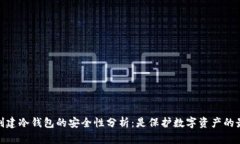 bianotiTp创建冷钱包的安全