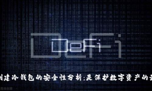 bianotiTp创建冷钱包的安全性分析：是保护数字资产的最佳选择吗？