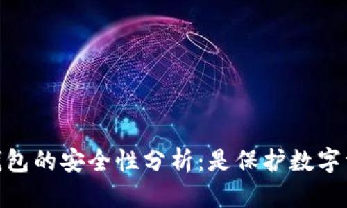 bianotiTp创建冷钱包的安全性分析：是保护数字资产的最佳选择吗？