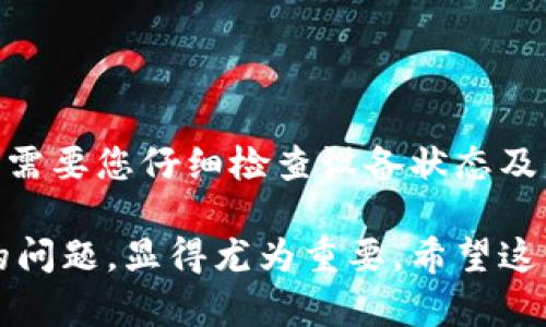 TP钱包为何下不了的原因及解决方案

在如今这个数字货币快速发展的时代，TP钱包作为一种流行的数字资产管理工具，受到很多用户的喜爱。但是，有些用户在下载或者使用TP钱包时常常会遇到一些问题，比如下载失败、无法安装等。那么，TP钱包为何下不了呢？在这篇文章中，我们将一一探讨这些原因，并提供相应的解决方案。

常见原因一：网络问题
网络问题是导致TP钱包下载失败的一个常见因素。如果你的网络连接不稳定或者速度较慢，下载过程可能会中断。建议您在下载之前确认网络状况良好。您可以尝试以下方法：
ul
    li切换网络环境，例如使用Wi-Fi或移动数据。/li
    li重启路由器，确保网络连接畅通。/li
    li在网络高峰期避免下载，选择在时间较为宽松的时段进行下载。/li
/ul

常见原因二：存储空间不足
TP钱包的下载和安装需要一定的存储空间。如果手机或电脑的存储空间不足，下载就会失败。请检查您的设备存储状况，并尝试释放一些空间。可以从以下几方面着手：
ul
    li删除不常用的应用或文件。/li
    li清理缓存数据，释放出临时占用的空间。/li
    li使用云存储，将大文件转移到云端。/li
/ul

常见原因三：软件兼容性
TP钱包的版本和您的设备操作系统可能存在兼容性问题。如果您的手机或者电脑系统过于陈旧，可能无法支持最新版本的TP钱包。请根据您的设备情况，检查以下内容：
ul
    li查看TP钱包的官方网站，确认您的设备系统要求。/li
    li如果系统版本较低，考虑更新您的操作系统。/li
    li尝试下载TP钱包的旧版本，通常旧版本在兼容性上有更好的表现。/li
/ul

常见原因四：官方渠道下载
下载渠道不当也会导致TP钱包无法顺利下载。为了您的账户安全，建议您始终通过官方网站或应用商店下载TP钱包。非官方的渠道可能存在安全隐患。请注意以下几点：
ul
    li确保您访问的是TP钱包的官方网站。/li
    li尽量通过谷歌Play商店或苹果App Store等官方应用商店进行下载。/li
    li避免通过不明链接或第三方网站下载，保护您的资产安全。/li
/ul

常见原因五：防火墙或安全软件阻挡
部分防火墙或安全软件可能会识别TP钱包为潜在风险，从而阻止其下载。为了解决此问题，您可以按照以下步骤操作：
ul
    li暂时关闭防火墙或安全软件，尝试重新下载。/li
    li在防火墙设置中，允许TP钱包的相关连接。/li
    li如有必要，添加TP钱包为可信任的应用程序。/li
/ul

常见原因六：应用自身问题
有时候，TP钱包自身可能会出现一些技术问题，例如服务器维护或应用更新。这种情况下，用户只能等待官方解决。您可以查看TP钱包的社交媒体或者官方网站，确认是否有相关公告。在等待的同时，我们可以尝试以下操作：
ul
    li关注TP钱包的官方社交媒体，获取最新的动态和公告。/li
    li定期查看是否有新版本的发布，并及时更新。/li
    li如果长时间无法下载，可以考虑使用其他钱包作为临时替代。/li
/ul

总结
综上所述，TP钱包无法下载的原因可能涉及网络问题、存储空间不足、软件兼容性、下载渠道、软件设置等多方面。解决这些问题通常需要您仔细检查设备状态及网络情况，通过官方渠道下载TP钱包，确保软件的兼容性和安全性。如果问题仍然存在，建议您联系TP钱包的客服以获取帮助。

数字货币的使用越来越普遍，TP钱包作为一个重要的工具，帮助用户更好地管理数字资产。因此，了解并解决下载过程中可能遇到的问题，显得尤为重要。希望这篇文章能帮助到您，使您能够顺利下载并使用TP钱包，安全地管理您的数字资产。
