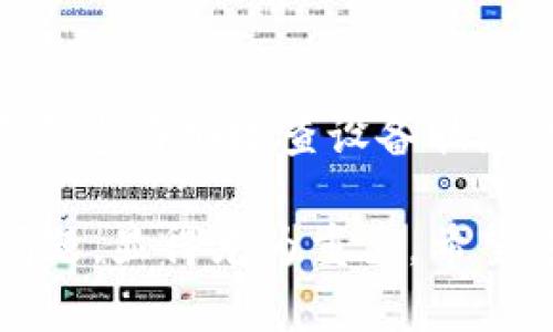 TP钱包为何下不了的原因及解决方案

在如今这个数字货币快速发展的时代，TP钱包作为一种流行的数字资产管理工具，受到很多用户的喜爱。但是，有些用户在下载或者使用TP钱包时常常会遇到一些问题，比如下载失败、无法安装等。那么，TP钱包为何下不了呢？在这篇文章中，我们将一一探讨这些原因，并提供相应的解决方案。

常见原因一：网络问题
网络问题是导致TP钱包下载失败的一个常见因素。如果你的网络连接不稳定或者速度较慢，下载过程可能会中断。建议您在下载之前确认网络状况良好。您可以尝试以下方法：
ul
    li切换网络环境，例如使用Wi-Fi或移动数据。/li
    li重启路由器，确保网络连接畅通。/li
    li在网络高峰期避免下载，选择在时间较为宽松的时段进行下载。/li
/ul

常见原因二：存储空间不足
TP钱包的下载和安装需要一定的存储空间。如果手机或电脑的存储空间不足，下载就会失败。请检查您的设备存储状况，并尝试释放一些空间。可以从以下几方面着手：
ul
    li删除不常用的应用或文件。/li
    li清理缓存数据，释放出临时占用的空间。/li
    li使用云存储，将大文件转移到云端。/li
/ul

常见原因三：软件兼容性
TP钱包的版本和您的设备操作系统可能存在兼容性问题。如果您的手机或者电脑系统过于陈旧，可能无法支持最新版本的TP钱包。请根据您的设备情况，检查以下内容：
ul
    li查看TP钱包的官方网站，确认您的设备系统要求。/li
    li如果系统版本较低，考虑更新您的操作系统。/li
    li尝试下载TP钱包的旧版本，通常旧版本在兼容性上有更好的表现。/li
/ul

常见原因四：官方渠道下载
下载渠道不当也会导致TP钱包无法顺利下载。为了您的账户安全，建议您始终通过官方网站或应用商店下载TP钱包。非官方的渠道可能存在安全隐患。请注意以下几点：
ul
    li确保您访问的是TP钱包的官方网站。/li
    li尽量通过谷歌Play商店或苹果App Store等官方应用商店进行下载。/li
    li避免通过不明链接或第三方网站下载，保护您的资产安全。/li
/ul

常见原因五：防火墙或安全软件阻挡
部分防火墙或安全软件可能会识别TP钱包为潜在风险，从而阻止其下载。为了解决此问题，您可以按照以下步骤操作：
ul
    li暂时关闭防火墙或安全软件，尝试重新下载。/li
    li在防火墙设置中，允许TP钱包的相关连接。/li
    li如有必要，添加TP钱包为可信任的应用程序。/li
/ul

常见原因六：应用自身问题
有时候，TP钱包自身可能会出现一些技术问题，例如服务器维护或应用更新。这种情况下，用户只能等待官方解决。您可以查看TP钱包的社交媒体或者官方网站，确认是否有相关公告。在等待的同时，我们可以尝试以下操作：
ul
    li关注TP钱包的官方社交媒体，获取最新的动态和公告。/li
    li定期查看是否有新版本的发布，并及时更新。/li
    li如果长时间无法下载，可以考虑使用其他钱包作为临时替代。/li
/ul

总结
综上所述，TP钱包无法下载的原因可能涉及网络问题、存储空间不足、软件兼容性、下载渠道、软件设置等多方面。解决这些问题通常需要您仔细检查设备状态及网络情况，通过官方渠道下载TP钱包，确保软件的兼容性和安全性。如果问题仍然存在，建议您联系TP钱包的客服以获取帮助。

数字货币的使用越来越普遍，TP钱包作为一个重要的工具，帮助用户更好地管理数字资产。因此，了解并解决下载过程中可能遇到的问题，显得尤为重要。希望这篇文章能帮助到您，使您能够顺利下载并使用TP钱包，安全地管理您的数字资产。