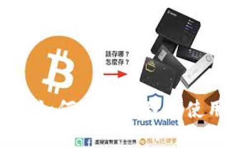 Trezor助记词：如何安全管理和使用你的数字资产