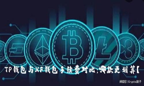 TP钱包与XF钱包手续费对比：哪款更划算？